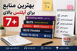 بهترین منابع برای آیلتس بالای 7 (معرفی کتاب‌های +7 Band)