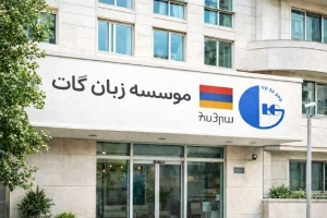 بهترین آموزشگاه زبان ارمنی در تهران