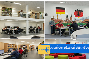 ویژگی های آموزشگاه زبان آلمانی
