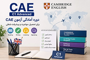 دوره آمادگی آزمون CAE | سطح، اعتبار مدرک و منابع آزمون
