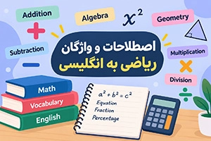 اصطلاحات و واژگان ریاضی به انگلیسی + ترجمه فارسی
