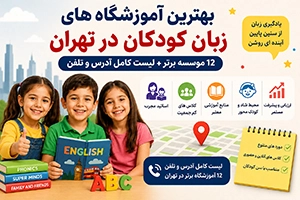 بهترین آموزشگاه زبان کودکان در تهران (12 موسسه معتبر + اطلاعات تماس)