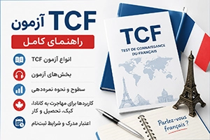 آزمون TCF فرانسه | ساختار، نمره‌دهی، اعتبار و کاربردها