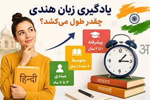 یادگیری زبان هندی چقدر طول می کشد؟