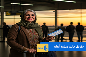 حقایق جالب درباره آلمان