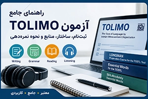 آزمون TOLIMO؛ همه چیز درباره ثبت‌نام، منابع و آمادگی آزمون