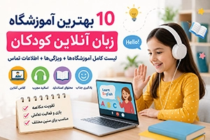 بهترین کلاس زبان آنلاین کودکان (10 آموزشگاه معتبر + اطلاعات تماس)