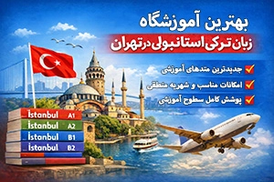 بهترین آموزشگاه زبان ترکی استانبولی در تهران (معرفی 15 موسسه معتبر + اطلاعات تماس)