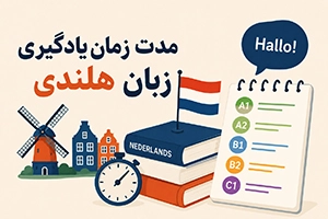 یادگیری زبان هلندی چقدر طول می کشد؟