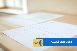 آزمون دالف فرانسه