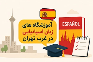 بهترین آموزشگاه زبان اسپانیایی غرب تهران (6 موسسه معتبر + اطلاعات تماس)