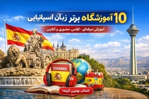 بهترین آموزشگاه زبان اسپانیایی در تهران (معرفی 10 موسسه معتبر + اطلاعات تماس)
