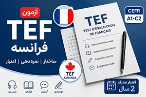آزمون TEF فرانسه | ساختار، نمره دهی و اعتبار مدرک