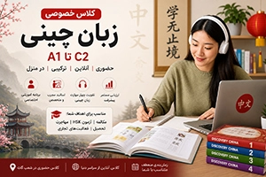 کلاس خصوصی زبان چینی سطح A1 تا C2 (حضوری و آنلاین)