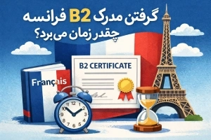 گرفتن مدرک b2 فرانسه چقدر زمان میبرد