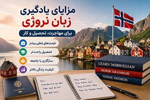 مزایای یادگیری زبان نروژی برای مهاجرت، تحصیل و کار