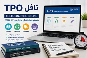 آزمون TPO تافل چیست؟ | ساختار، مزایا و بهترین منابع تمرین