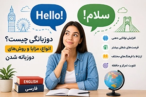 دوزبانگی چیست؟ انواع دوزبانگی + روش های دوزبانه شدن