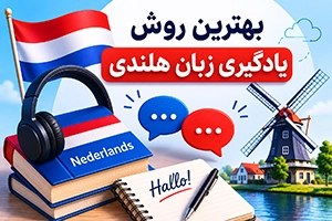 بهترین راه یادگیری زبان هلندی؛ روش‌های سریع و اصولی