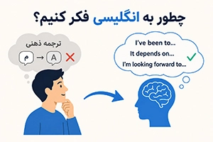 چطور انگلیسی فکر کنیم؟