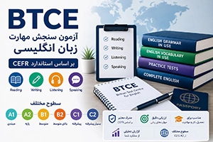 آزمون BTCE چیست؟ راهنمای کامل ثبت‌نام، شرایط و منابع