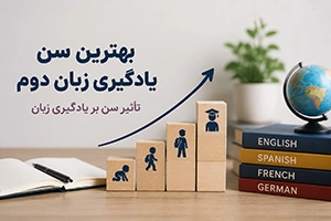 بهترین سن یادگیری زبان دوم (تأثیر سن بر یادگیری زبان)