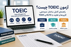 آزمون TOEIC چیست؟ بررسی کامل کاربرد، ساختار و نمره‌دهی