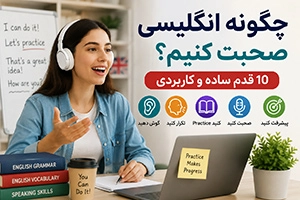  چگونه انگلیسی صحبت کنیم؟