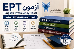 آزمون EPT چیست؟ ساختار، اعتبار، نمره منفی و تعداد سوالات