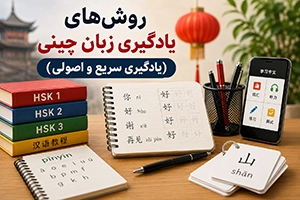 روش‌ های یادگیری زبان چینی (یادگیری سریع و اصولی)