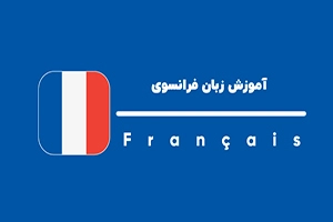 بهترین آموزشگاه فرانسه در شرق تهران【رسالت، تهرانپارس، پیروزی】