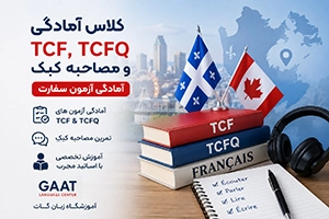کلاس آمادگی TCF، TCFQ و مصاحبه کبک | آمادگی آزمون سفارت