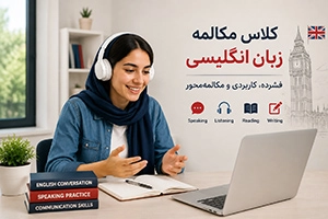 کلاس مکالمه زبان انگلیسی فشرده: آنلاین و حضوری [مبتدی تا پیشرفته]