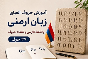 آشنایی با حروف الفبای زبان ارمنی با تلفظ فارسی