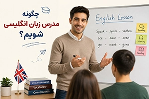 چگونه مدرس زبان انگلیسی شویم؟