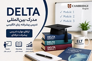 دوره DELTA | آمادگی مدرک DELTA کمبریج ویژه مدرسان زبان