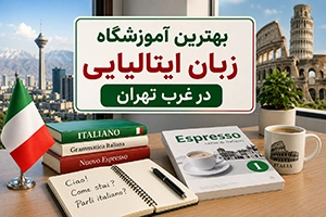 بهترین آموزشگاه زبان ایتالیایی در غرب تهران (6 موسسه معتبر + اطلاعات تماس)