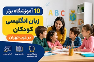 بهترین آموزشگاه زبان کودکان غرب تهران (10 موسسه معتبر + اطلاعات تماس)