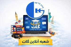 آموزشگاه زبان گات آنلاین | ترمیک، خصوصی، فشرده + مدرک پایان دوره