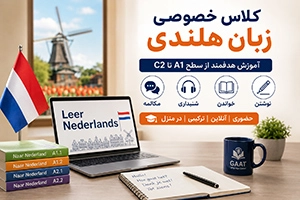 تدریس خصوصی زبان هلندی سطح A1 تا C2 (حضوری و آنلاین)