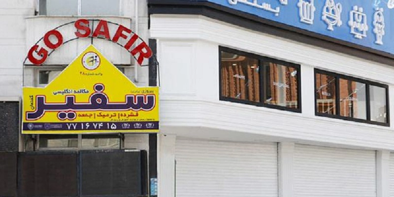 بهترین موسسه آیلتس در شرق تهران