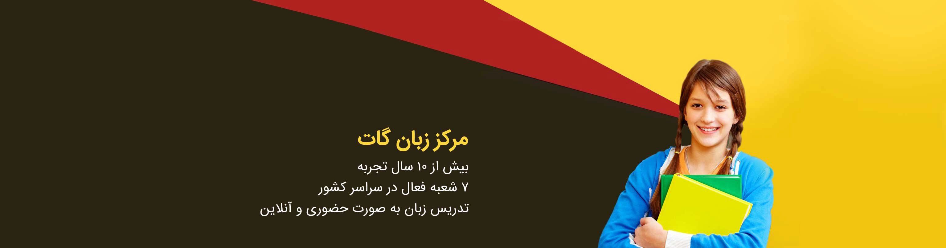 بهترین آموزشگاه زبان آلمانی در شرق تهران گات