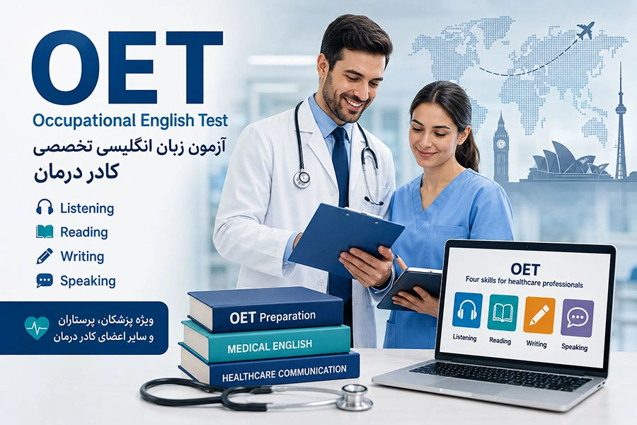 آزمون OET برای مهاجرت کادر درمان