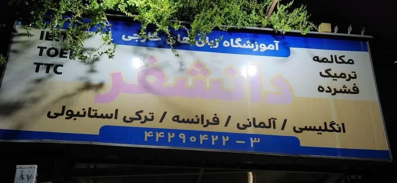 آموزشگاه زبان دانشفر