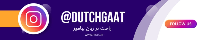پیج اینستاگرام آموزشگاه زبان هلندی گات