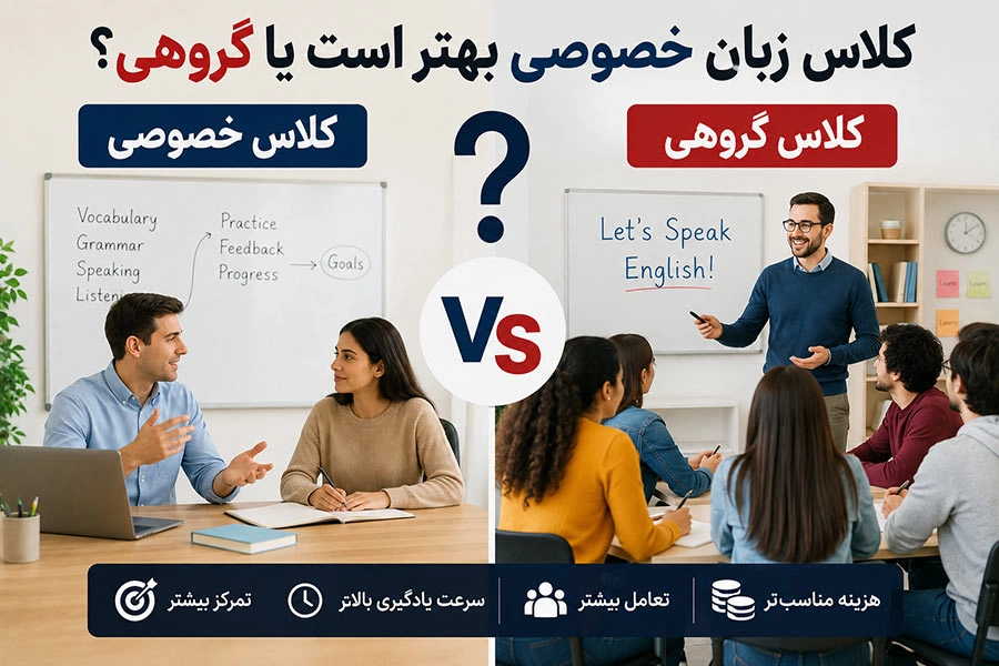 کلاس زبان خصوصی بهتره یا عمومی؟
