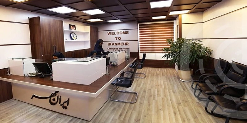 بهترین کلاس زبان در بلوار فردوس