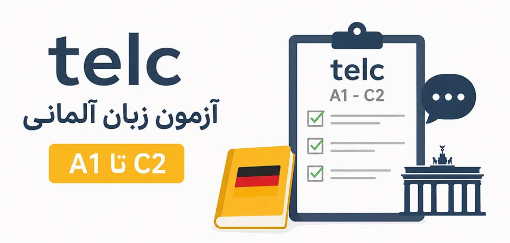 آزمون تلک TELC زبان آلمانی