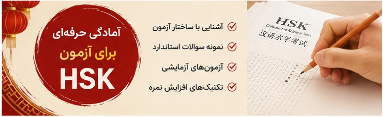 کلاس زبان چینی آنلاین سطح A1 تا C2