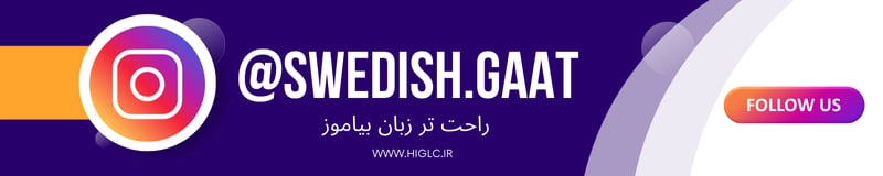 پیج ایسنتاگرام آموزشگاه زبان سوئدی گات